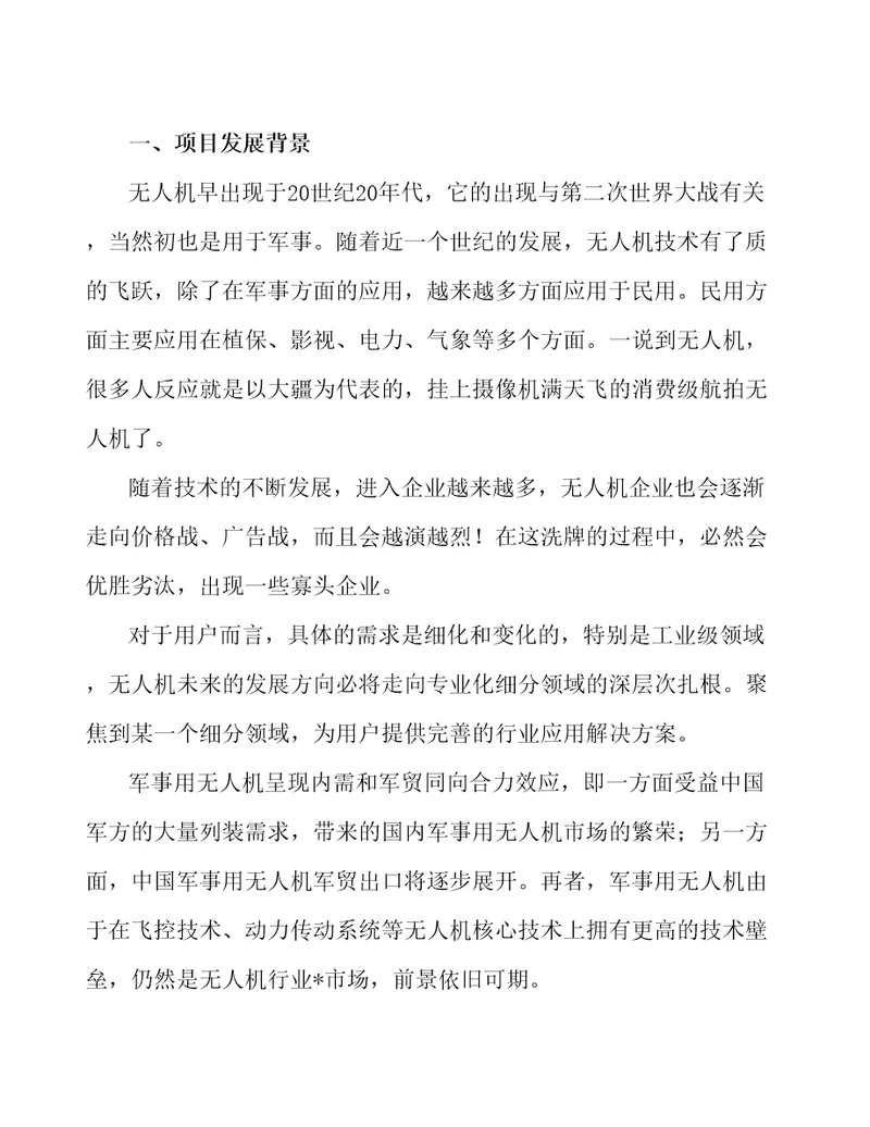 南京新建无人机项目财务分析报告