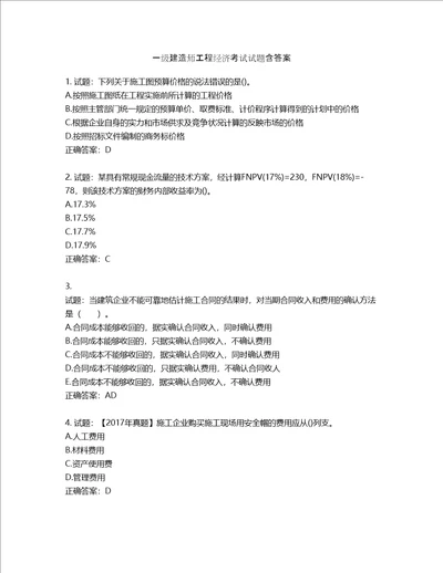 一级建造师工程经济考试试题含答案第224期