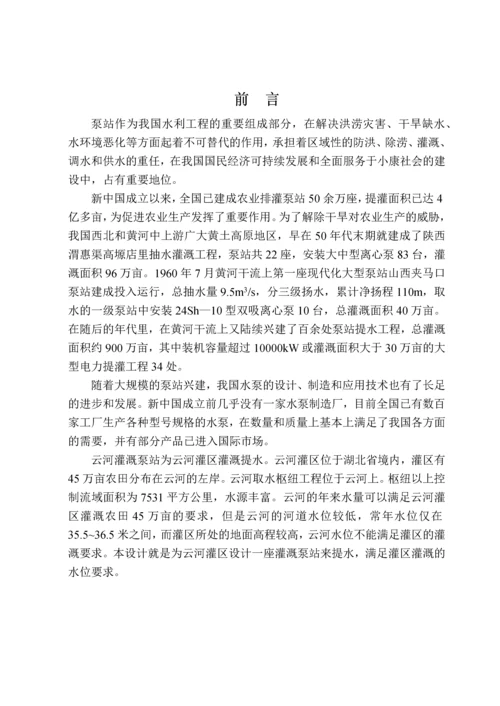 [专科]云河灌区取水枢纽提水泵站设计.docx