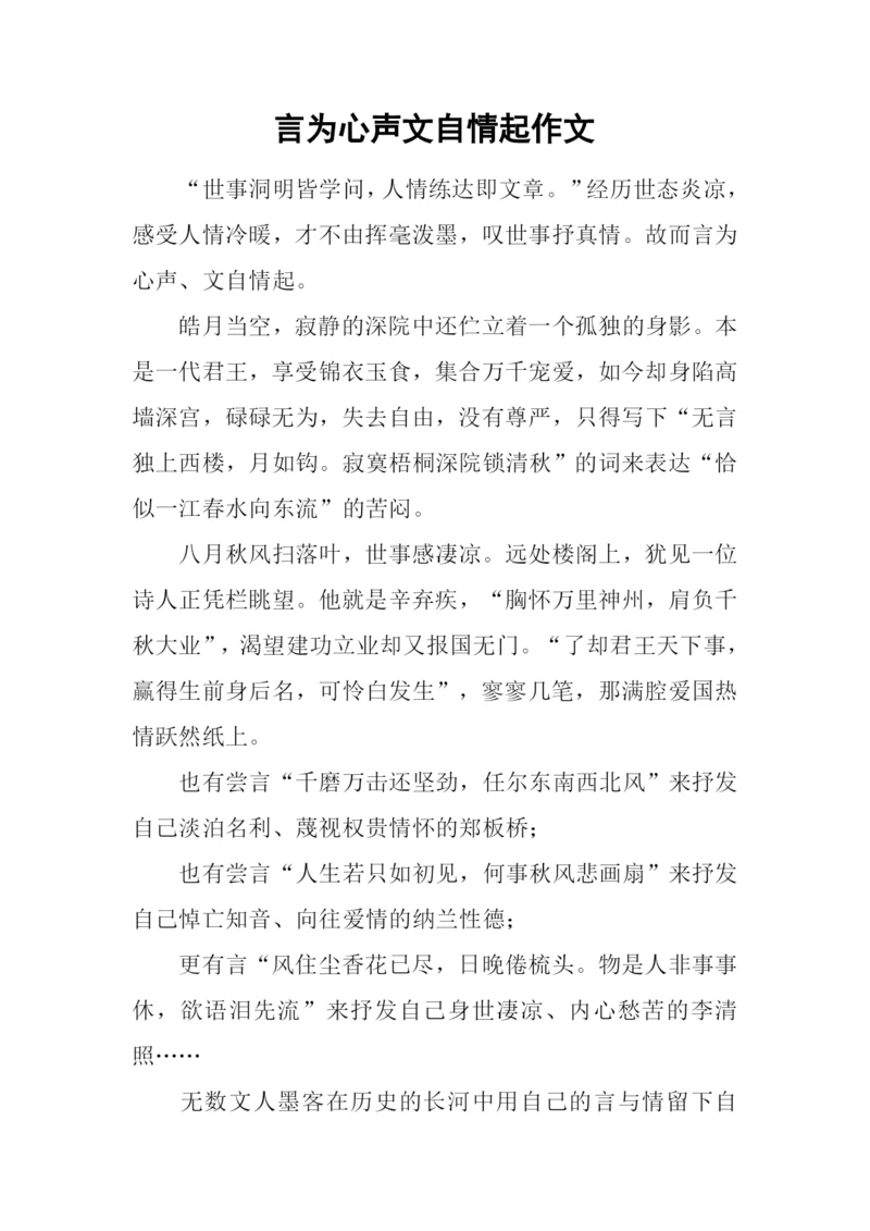 言为心声文自情起作文.docx