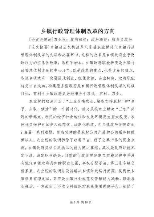 乡镇行政管理体制改革的方向.docx