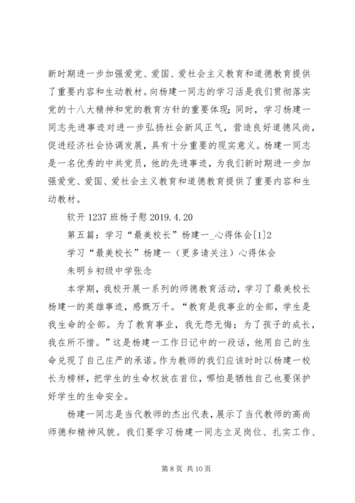 学习“最美校长”杨建一英雄事迹体会(精选多篇).docx