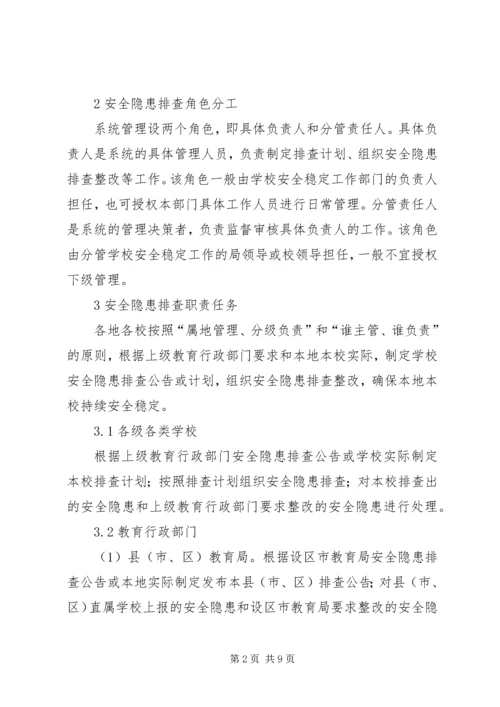 加强高校安全隐患排查,创建平安和谐校园.docx