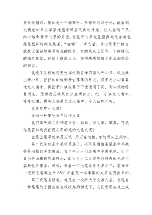 介绍一种事物五年级单元作文500字6篇.docx