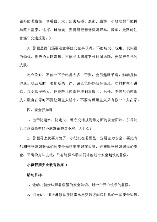 小班假期安全教育教案3篇