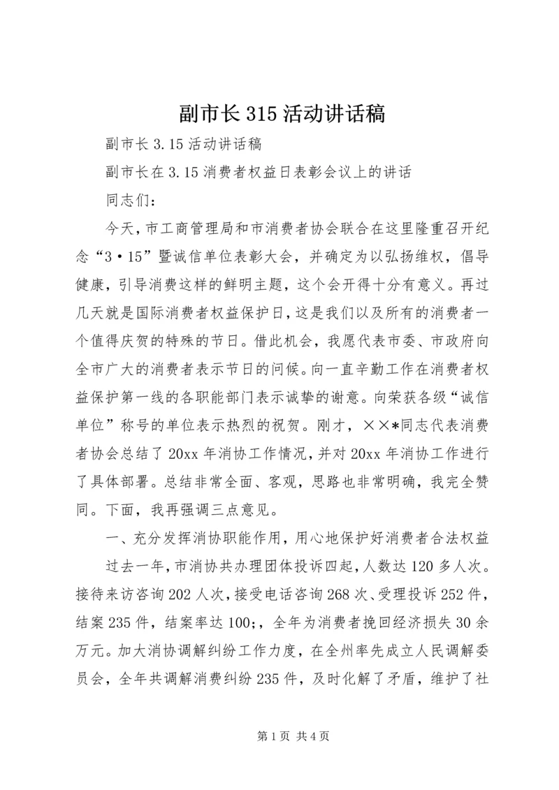 副市长315活动讲话稿.docx