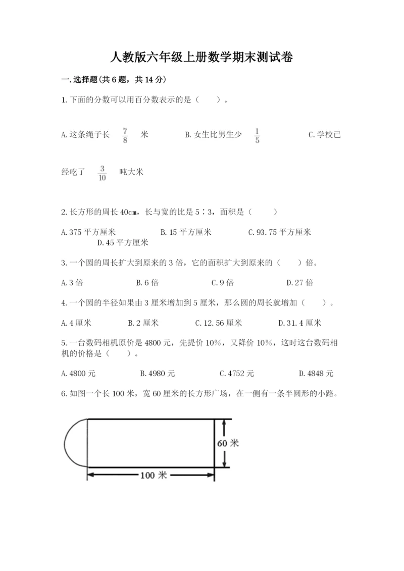 人教版六年级上册数学期末测试卷及答案【名师系列】.docx