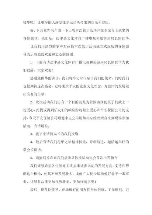 徒步主持稿.docx