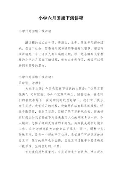 小学六月国旗下演讲稿.docx