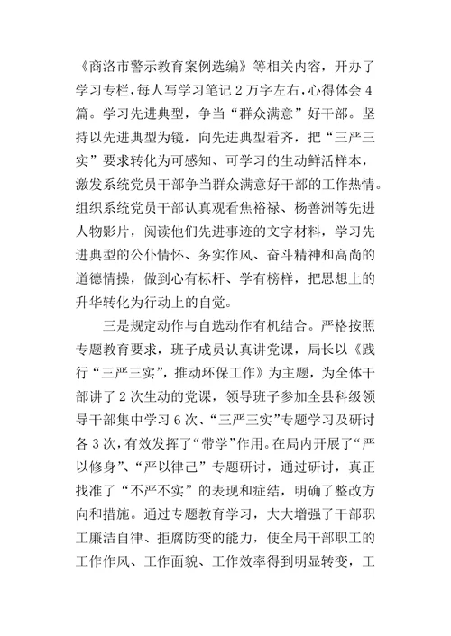 环保局开展“三严三实”专题教育情况的自查报告-