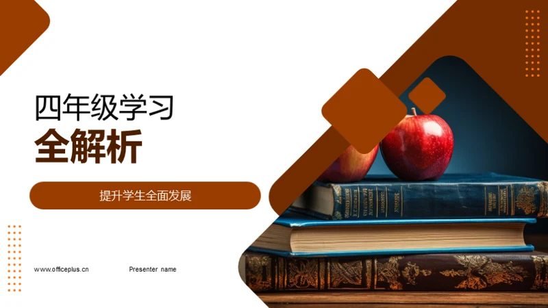 四年级学习全解析