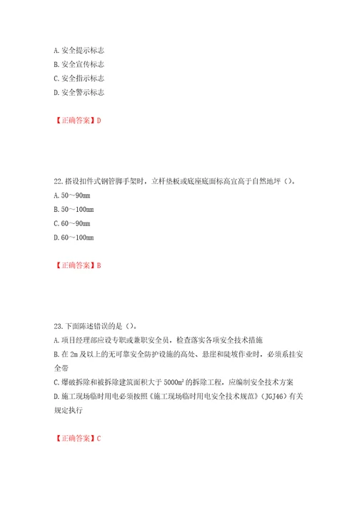 2022年广东省安全员B证建筑施工企业项目负责人安全生产考试试题押题训练卷含答案第14版