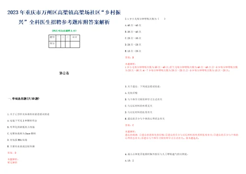 2023年重庆市万州区高梁镇高梁场社区“乡村振兴全科医生招聘参考题库附答案解析