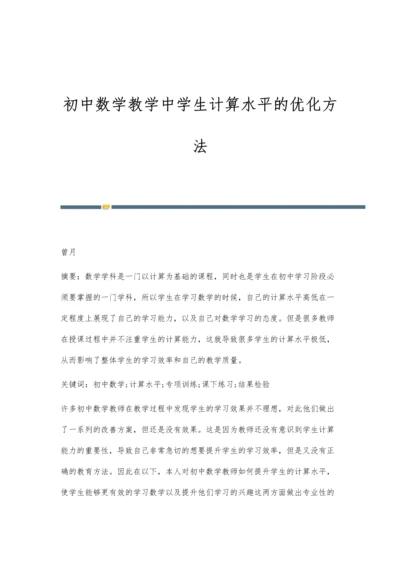 初中数学教学中学生计算水平的优化方法.docx