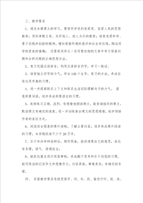 小学语文教学计划11