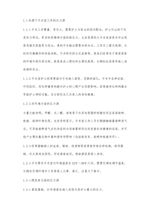 手术室护士面临的压力源及应对防范措施.docx