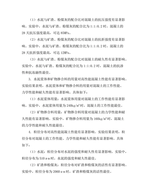 高性能混凝土的配比设计与性能研究