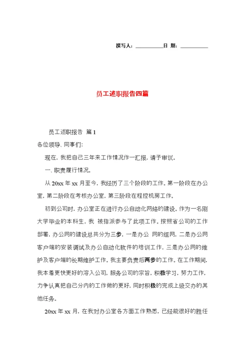 员工述职报告四篇 1