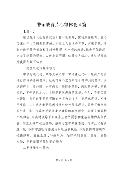 警示教育片心得体会4篇.docx