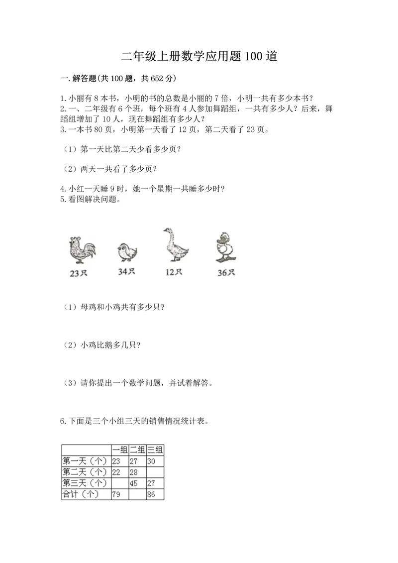 二年级上册数学应用题100道及答案【真题汇编】.docx
