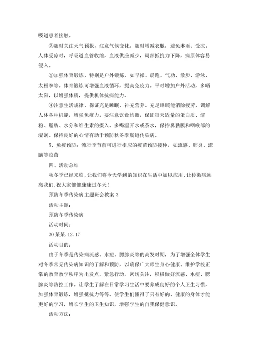 预防冬季传染病主题班会教案.docx