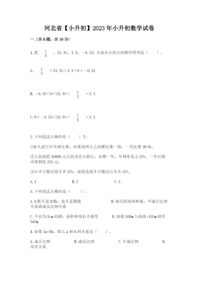 河北省【小升初】2023年小升初数学试卷精品.docx