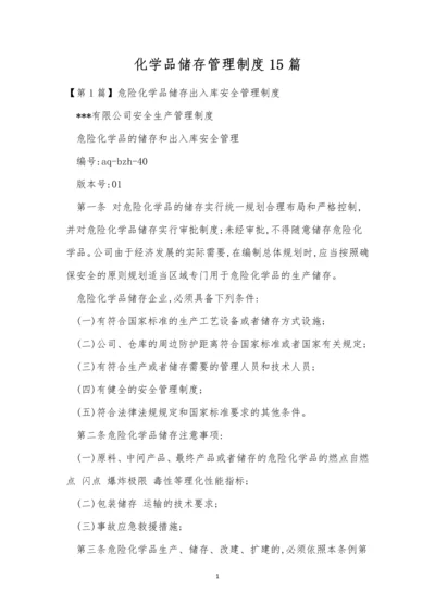 化学品储存管理制度15篇.docx