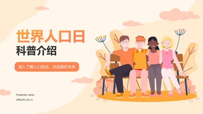 橙色插画风世界人口日科普介绍PPT模板