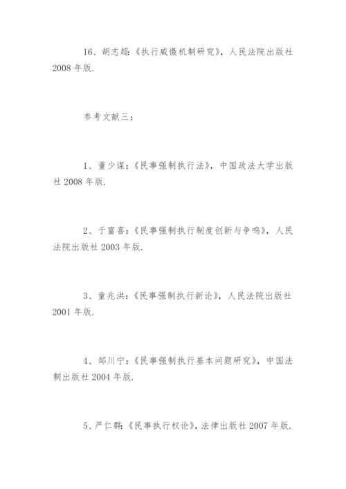 法律专业毕业论文参考文献格式.docx