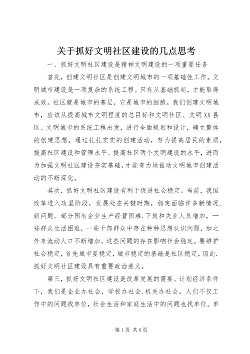 关于抓好文明社区建设的几点思考.docx