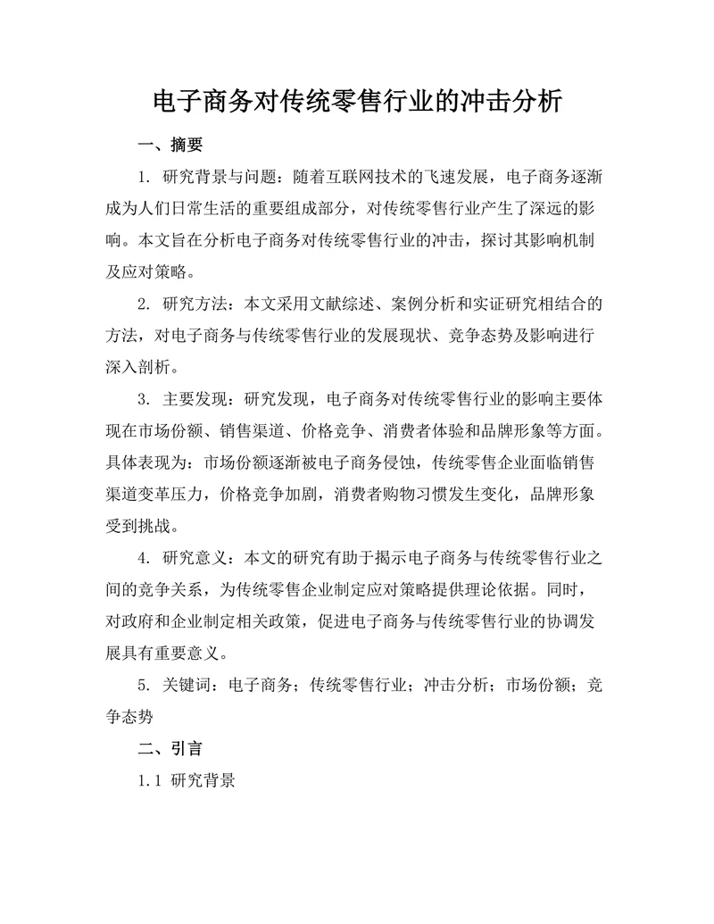 电子商务对传统零售行业的冲击分析
