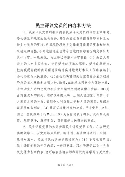 民主评议党员的内容和方法.docx