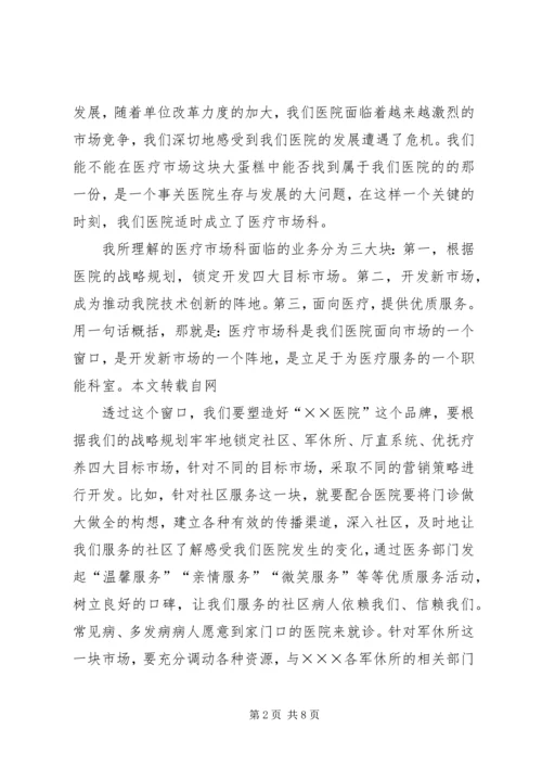 医院的岗位竞聘演讲稿.docx