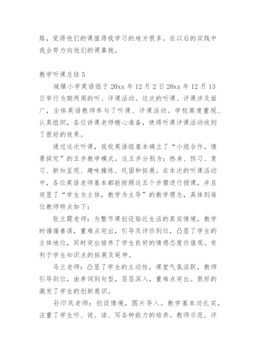 教学听课总结.docx