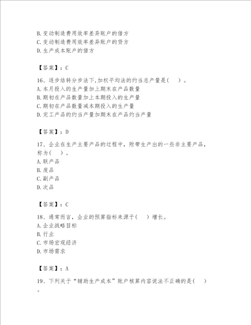 （完整版）初级管理会计（专业知识）题库（考点提分）