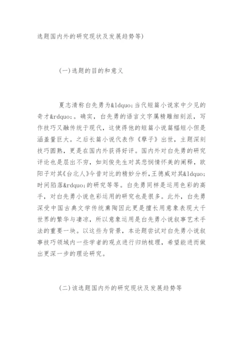 本科毕业论文开题报告格式.docx