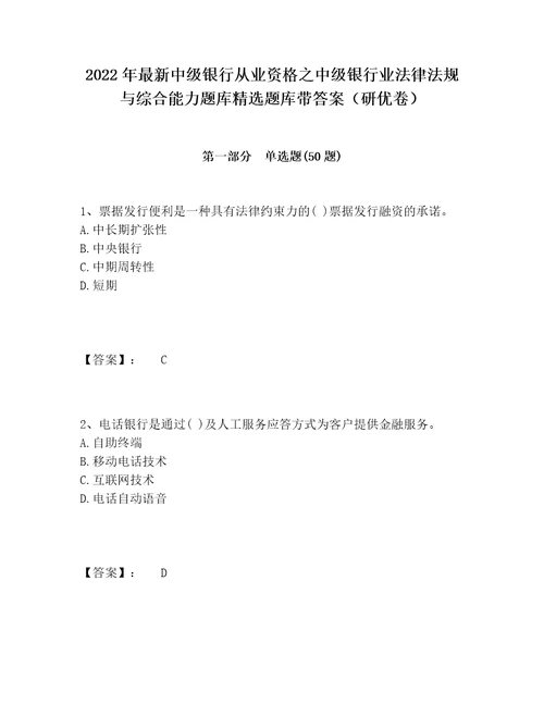 2022年最新中级银行从业资格之中级银行业法律法规与综合能力题库精选题库带答案研优卷