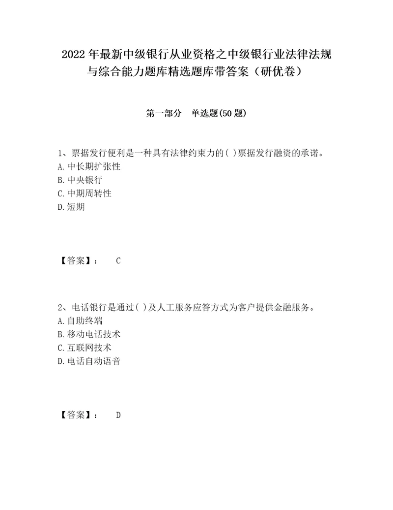 2022年最新中级银行从业资格之中级银行业法律法规与综合能力题库精选题库带答案研优卷