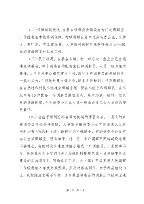 关于健全农村矛盾纠纷排查调处机制的几点思考 (2).docx