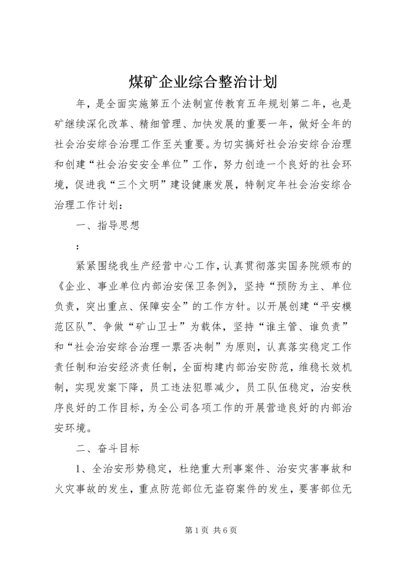 煤矿企业综合整治计划.docx