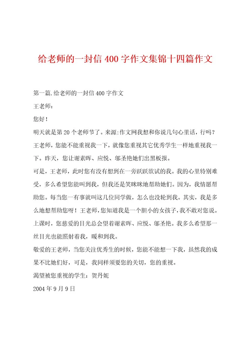 给老师的一封信400字作文集锦十四篇作文