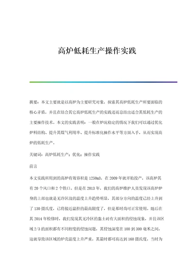高炉低耗生产操作实践