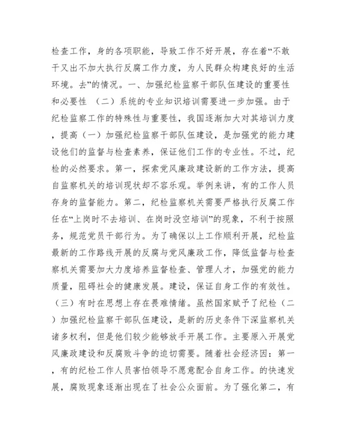 全区纪检监察干部队伍建设情况调研.docx