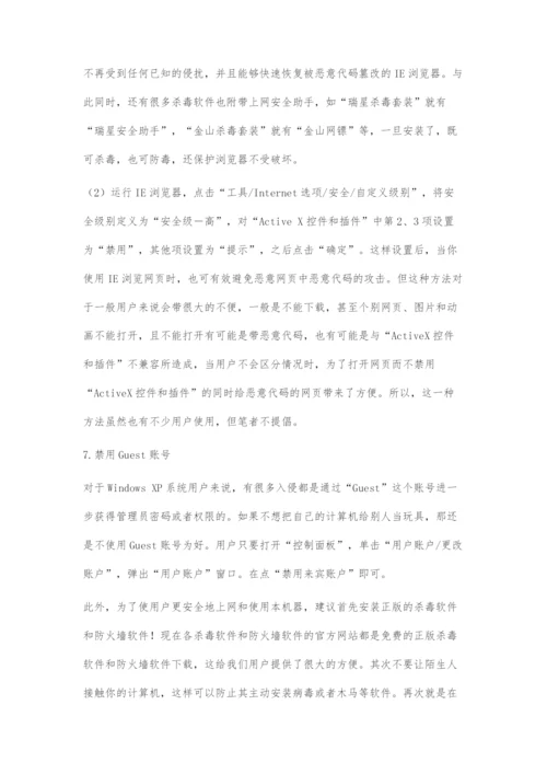 家庭计算机单用户网络安全防护措施.docx