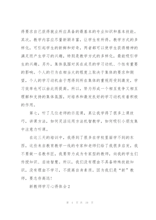 新教师学习心得体会5篇.docx