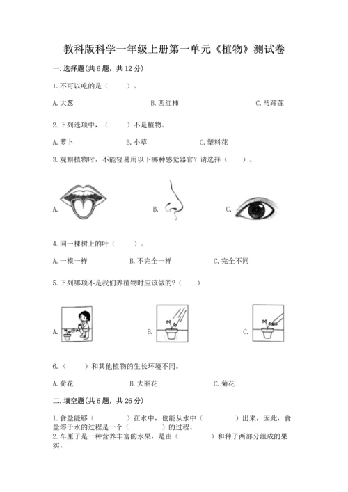 教科版科学一年级上册第一单元《植物》测试卷及参考答案【b卷】.docx