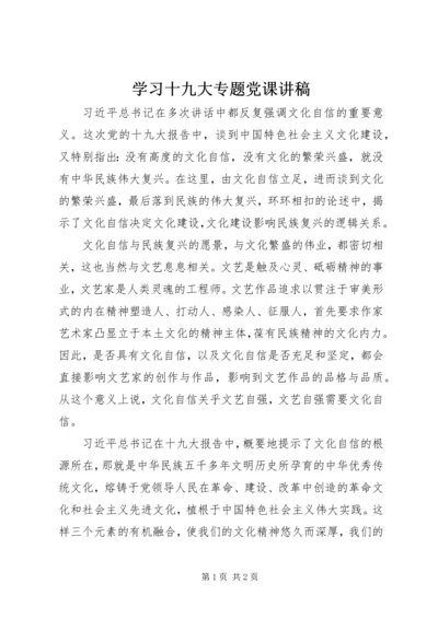 学习十九大专题党课讲稿.docx