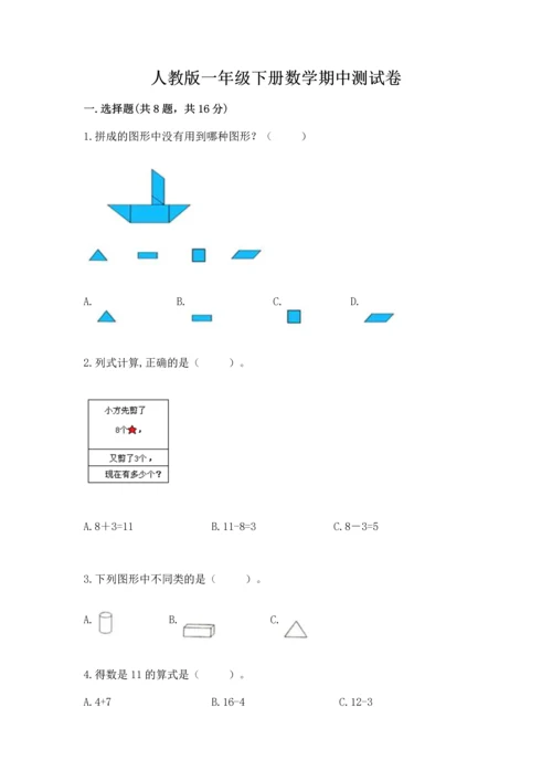 人教版一年级下册数学期中测试卷（精选题）.docx