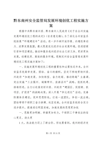 黔东南州安全监管局发展环境创优工程实施方案.docx