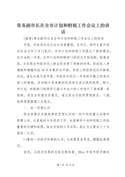 常务副市长在全市计划和财税工作会议上的讲话 (15).docx